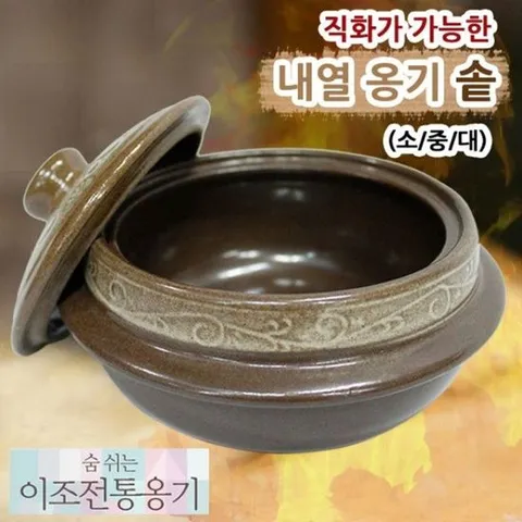 내열옹기 솥 대 뚝배기 옹기뚝배기 된장뚝배기 돌솥 찜기 계란찜용기 내열뚝배기 돌솥밥 뚝배기냄비 내열옹