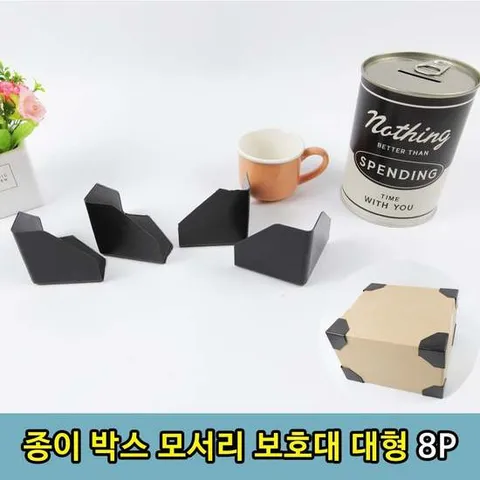 T1 선물 소포 EMS 택배 박스 모서리 보호대 8P(대) 박스보호대 박스지지대 박스소품 택배소품 소포보호대 택배보호대 포장보호대