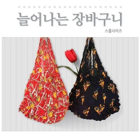 [에이치플러스몰]늘어나는 시장바구니 요술 장바구니 스몰 숄더백 파우