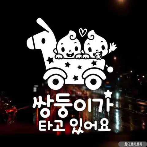 자동차스티커 시트지 쌍둥이 가 타고있어 요 유모차