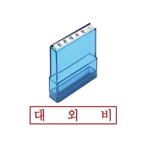 그린 PO고무인 대외비 도장 인감도장 개인인감도장 도장글씨체 우드스탬프 도장디자인 도장제작 만년도장 스템프 고무인 도장만드는곳