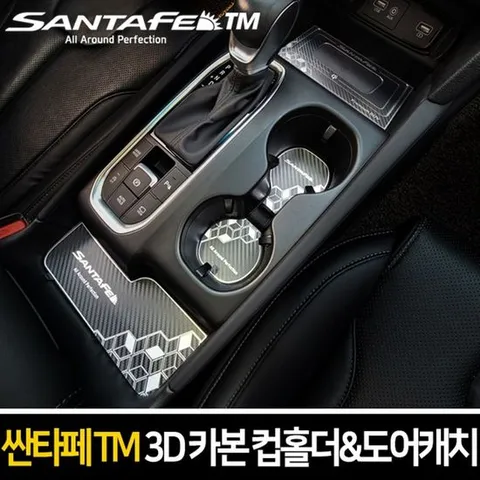 스크레치방지 메탈 3D 카본 컵홀더 도어캐치 택1_싼타페 TM