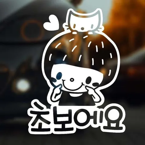 초보운전스티커 초보에요/남아 반사시트지 자동차스티커
