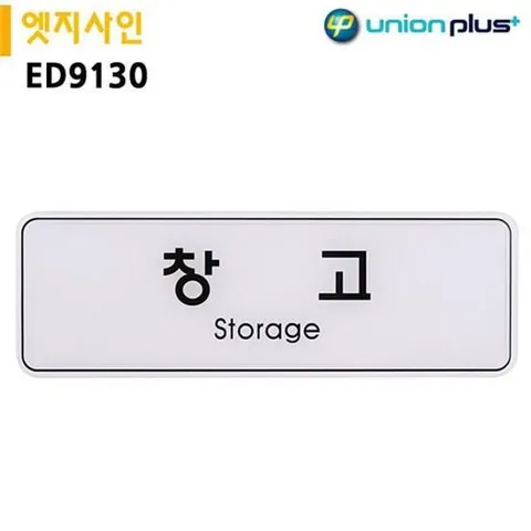 안내표지판 표지판 엣지사인 - 창고 (255x85mm)