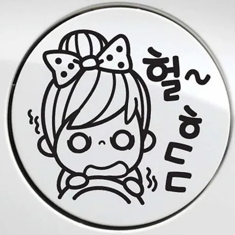 자동차 주유구스티커 헐 ㅎㄷㄷ 블랙