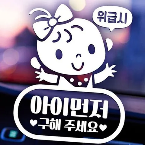 자동차 반사 스티커 아이먼저 도와주세요 안전 표지 아일렛