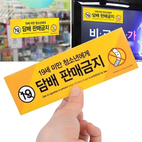 담배판매금지안내판 청소년 담배 판매금지 만19세미만 미성년자 편의점