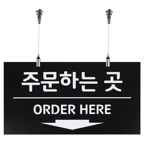 주문하는곳 주문하는 곳 사인보드 천정걸이용 단면 포맥스 안내판