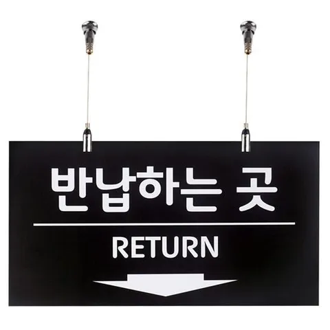 반납하는 곳 사인보드 천정걸이용 단면 포맥스 안내판 주문하는곳안내판