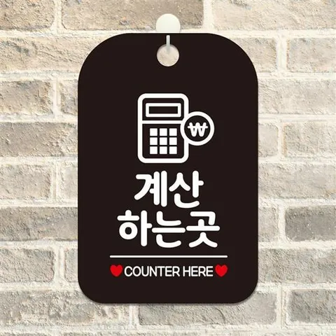 안내문구 계산하는곳 COUNTER(계산기) 사각안내판 알림판 블랙