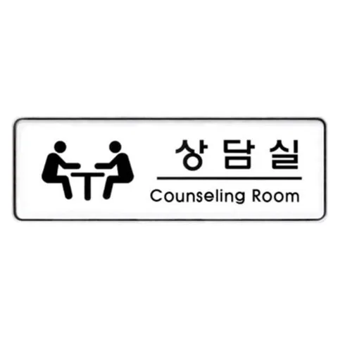 9109 상담실(시스템)(255mm X 85mm) 시스템