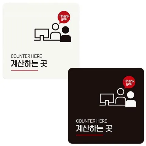 계산하는곳2 부착형 정사각 안내판 18x18cm 알림