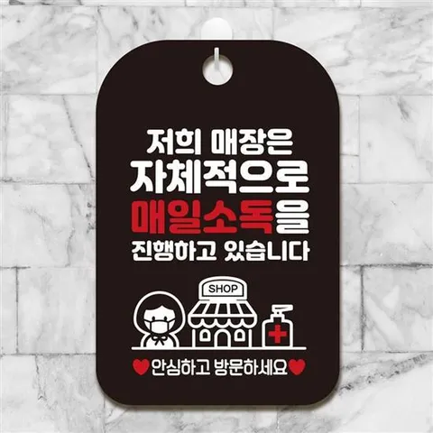 휴무안내판 자체적으로 매일소독 안내표지판 팻말 블랙