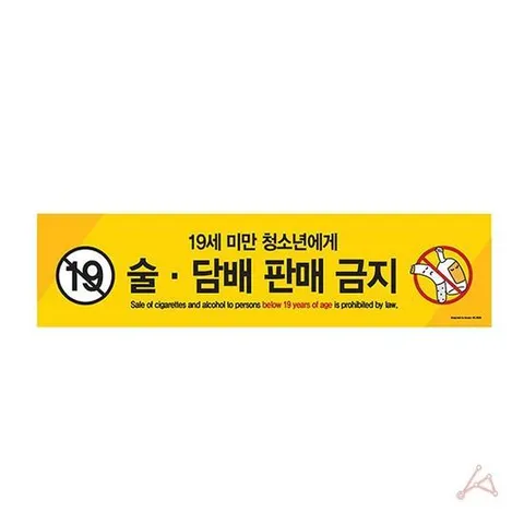 담배판매금지 술.담배판매금지(19세미만..)(0029)