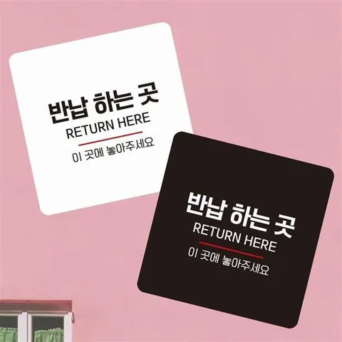 표지판 반납하는곳3 부착형 정사각 소형안내판 13x13cm