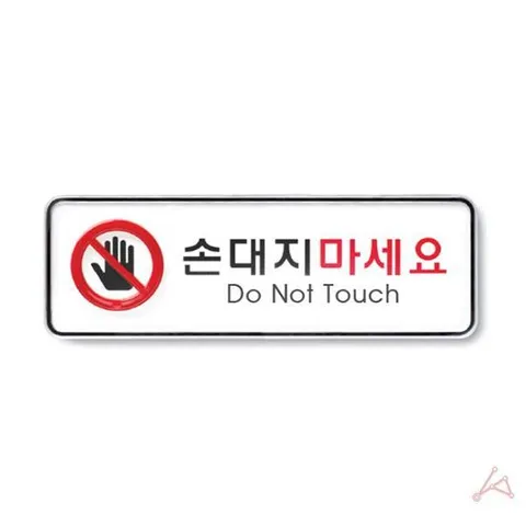 손대지마세요(시스템)(9218) 시스템