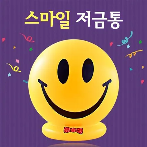행복한 스마일 저금통(대2호)팬시점판매용 유치원