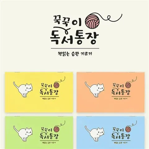 꾹꾹이 독서통장(20개) 독서기록장