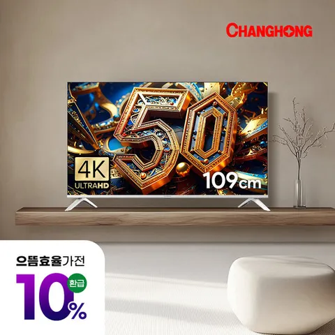 창홍 스마트 TV CH431UHD 120hz 4K 구글 5.0 블루투스 109cm(43인치)/고객직접설치