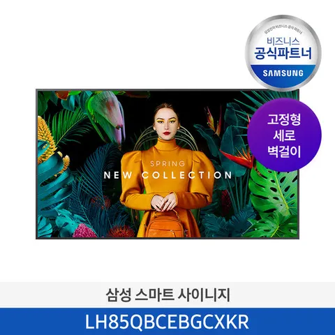 [사업자전용] [무료설치] 삼성 스마트 사이니지 LH85QBCEBGCXKR 85인치 4K UHD (고정형 세로 벽걸이형)