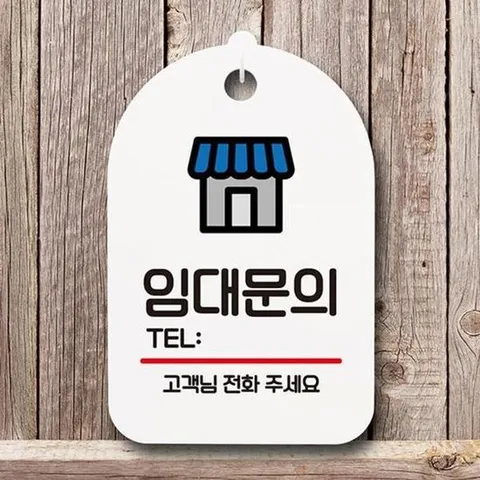 S6-179-임대문의 표지판 푯말 팻말 간판 안내판 H