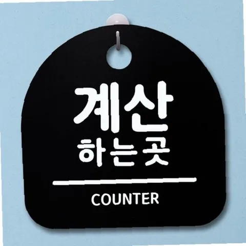 표지판 팻말 푯말 간판 안내판 S1-027-계산하는 곳(B)