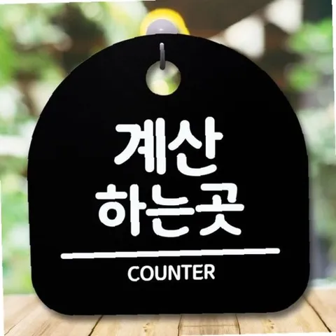 안내판 표지판 간판 푯말 팻말 S5-419-계산하는 곳(B)