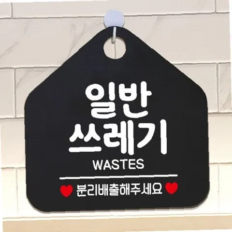 일반쓰레기 분리배출해주세요 안내표지판 블랙