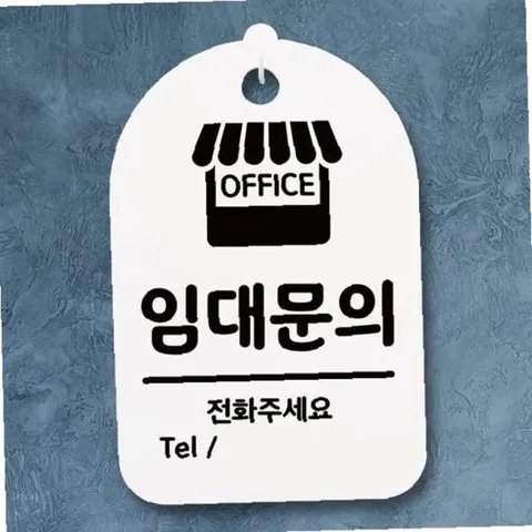 표지판 팻말 푯말 간판 안내판 S3_161_임대문의(H)