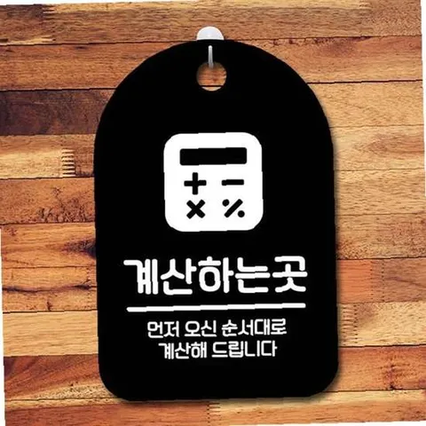 안내판 표지판 간판 푯말 팻말 S6-039-계산하는곳(B)
