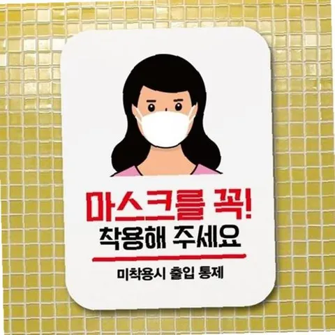꼭 착용 표지판 알림판 마스크 339 Q1 여자 포
