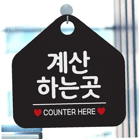 계산하는곳 사무실문패 매장안내판-블랙
