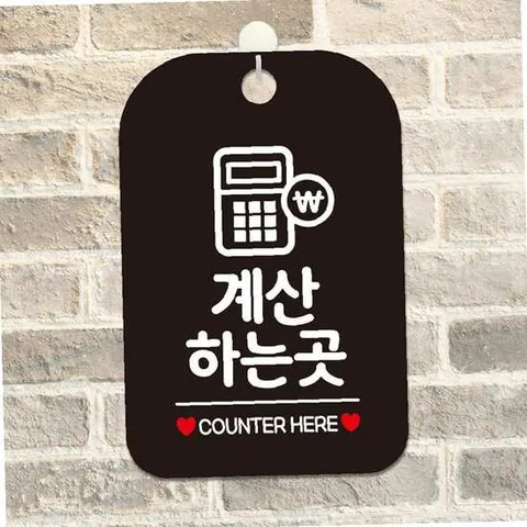 계산하는곳 COUNTER(계산기) 사각안내판 알림판 블랙