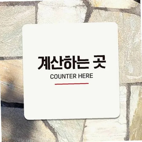 계산하는곳3 부착형 정사각 안내판 18x18cm