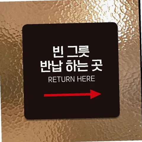 빈그릇반납하는곳4 부착형 정사각 안내판 18x18cm