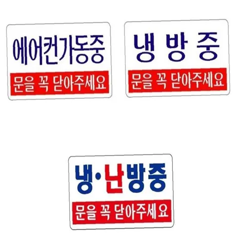 매장안내 사무실사인 에어컨가동중 냉난방 냉방중 200x100mm