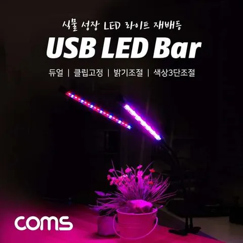 Coms USB 램프(2LED바). 식물성장등. 듀얼. 클립고정. LED바 LED램프 식물성장등 식물성장LED바 식물성장LED램프
