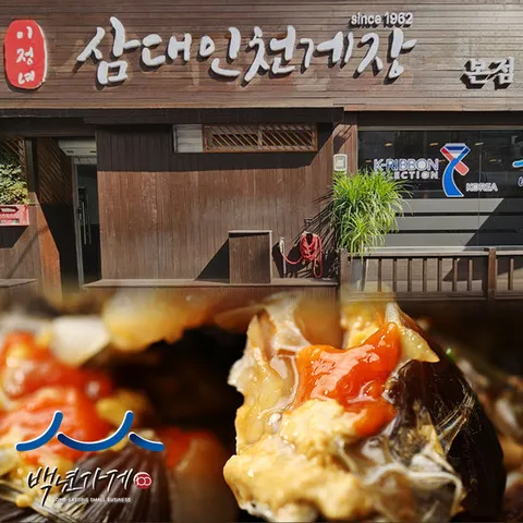 [삼대인천게장] 국내산 알배기 간장게장 1.5kg 중사이즈