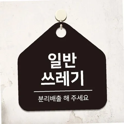 일반쓰레기 분리 걸이형 오각안내판 17x17cm 블랙