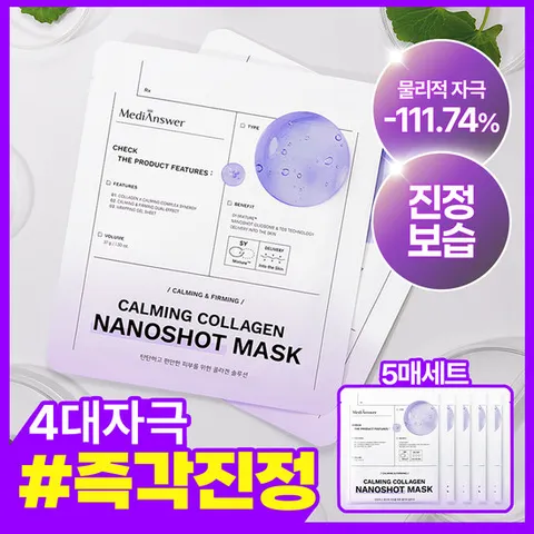메디앤서 [정가30,000원] 카밍콜라겐 나노샷 마스크 1박스 (5매)