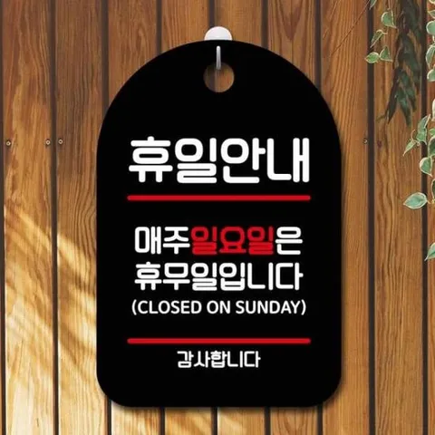 [Deco] 안내판 표지판 팻말 S7 휴일안내 일요일 휴무 블랙