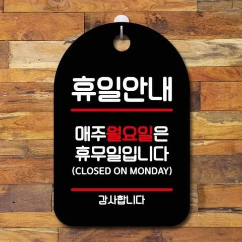 [Deco] 안내판 표지판 팻말 S7 휴일안내 월요일 휴무 블랙