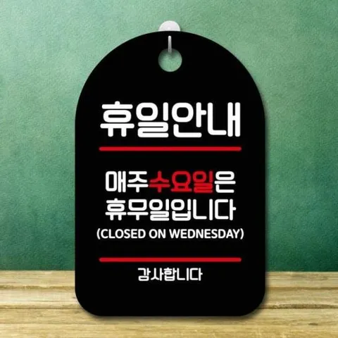 [Deco] 안내판 표지판 팻말 S7 휴일안내 수요일 휴무 블랙