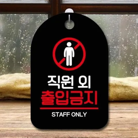 [Deco] 안내판 표지판 팻말 S7 직원 외 출입금지 블랙
