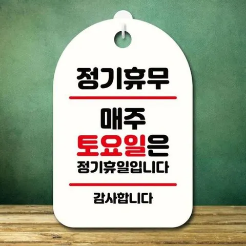 [Deco] 안내판 표지판 팻말 S7 정기휴무 매주 토요일 화이트