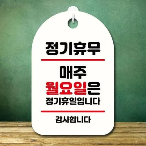 [Deco] 안내판 표지판 팻말 S7 정기휴무 매주 월요일 화이트