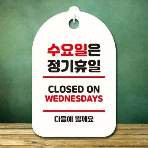[Deco] 안내판 표지판 팻말 S7 수요일은 정기휴일 화이트
