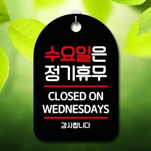 [Deco] 안내판 표지판 팻말 S7 수요일은 정기휴무 블랙