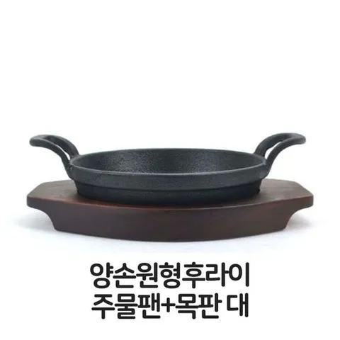양손 원형 후라이 주물팬 목판 대형 무쇠팬 볶음팬 주물팬