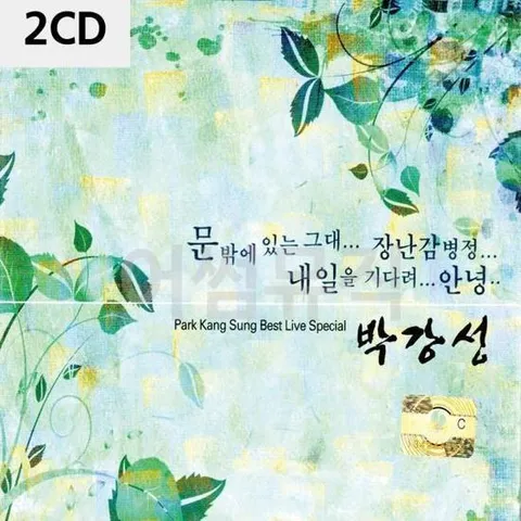 2CD 박강성 라이브 스페셜